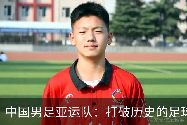 中国男足亚运队：打破历史的足球梦之旅