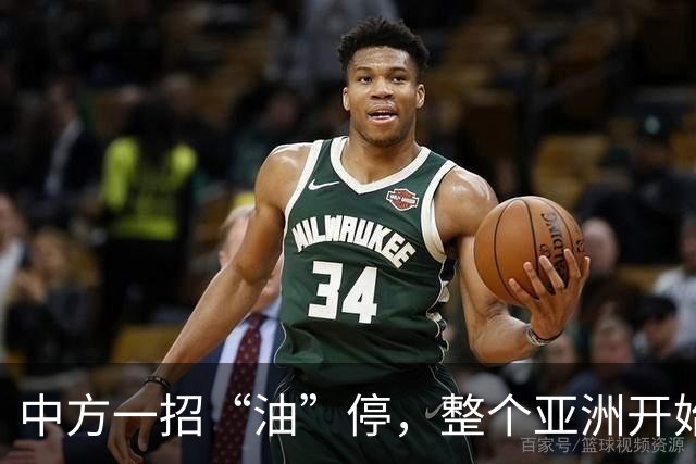 中方一招“油”停，整个亚洲开始紧急找油！