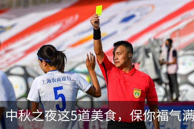 中秋之夜这5道美食，保你福气满满，喜乐团圆！