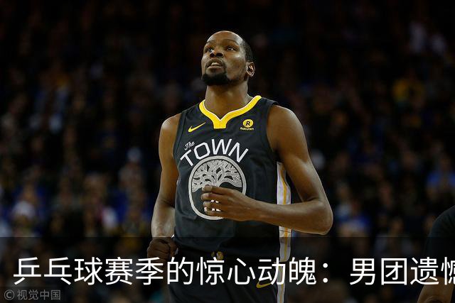 乒乓球赛季的惊心动魄：男团遗憾落败，女团如虹破风