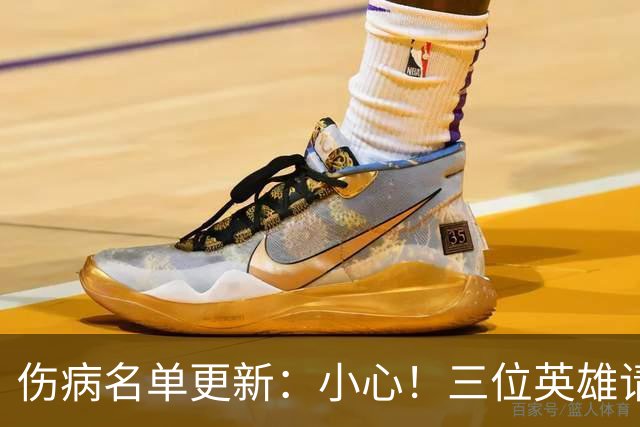 伤病名单更新：小心！三位英雄请假，俩人欲重返赛场