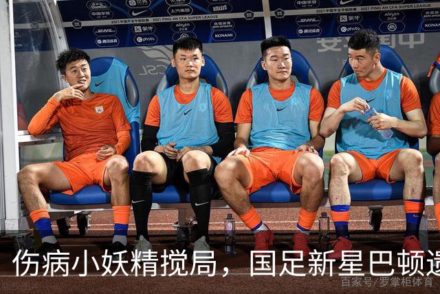 伤病小妖精搅局，国足新星巴顿遗憾缺席集训！