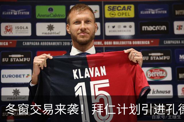 冬窗交易来袭！拜仁计划引进孔德，金玟哉或成“流动的财富”！