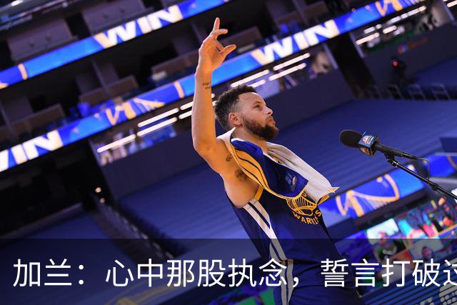加兰：心中那股执念，誓言打破过去，重返光辉岁月！