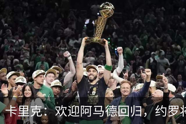 卡里克：欢迎阿马德回归，约罗将担纲右后卫！