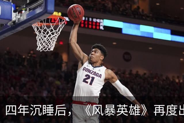 四年沉睡后，《风暴英雄》再度出击，归来的勇士们！