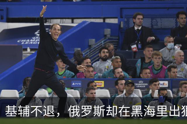 基辅不退，俄罗斯却在黑海里出狠招！