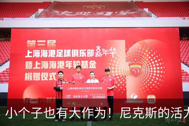 小个子也有大作为！尼克斯的活力双人组探寻新搭档