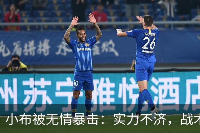 小布被无情暴击：实力不济，战术不灵，网友调侃“鸡血没了