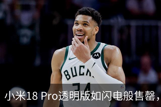 小米18 Pro透明版如闪电般售罄，价格也让人瞠目结舌！