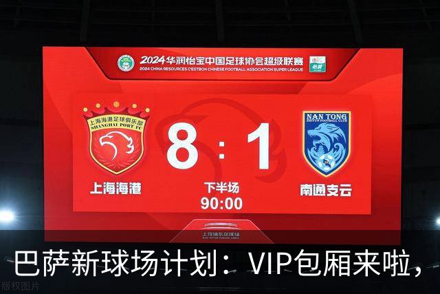 巴萨新球场计划：VIP包厢来啦，第三层等着吧！
