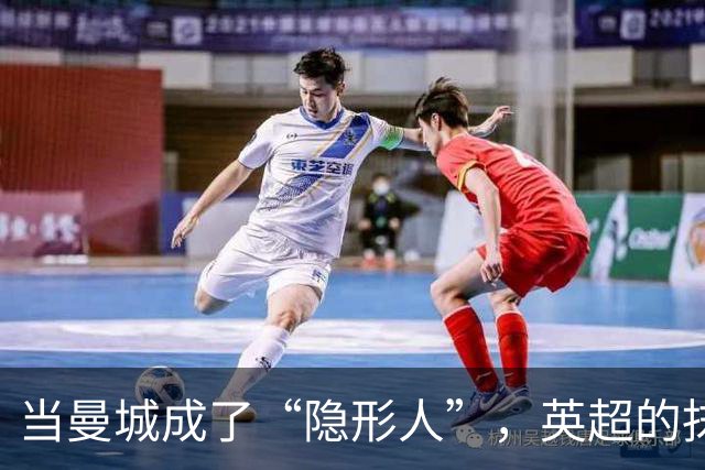 当曼城成了“隐形人”，英超的抹除游戏