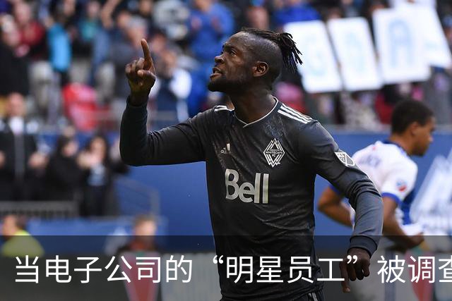 当电子公司的“明星员工”被调查了