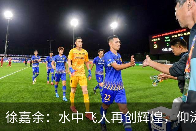 徐嘉余：水中飞人再创辉煌，仰泳金牌收入囊中！