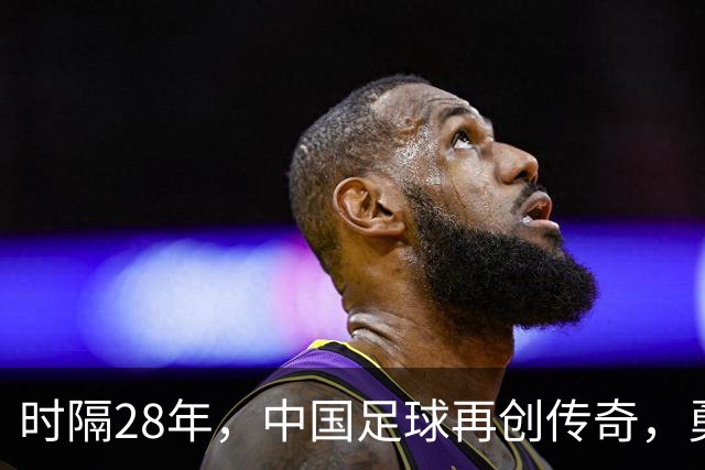 时隔28年，中国足球再创传奇，勇闯亚运四强！