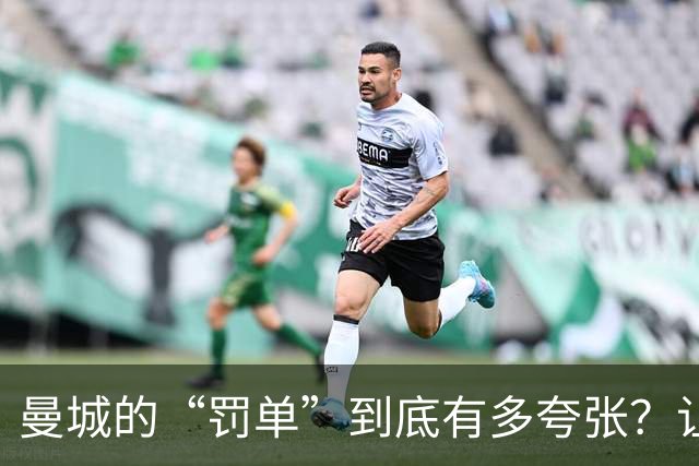 曼城的“罚单”到底有多夸张？让我们来揭秘