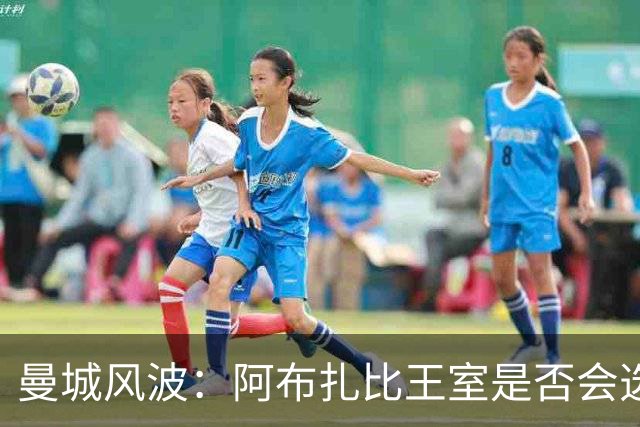 曼城风波：阿布扎比王室是否会选择“割席”？