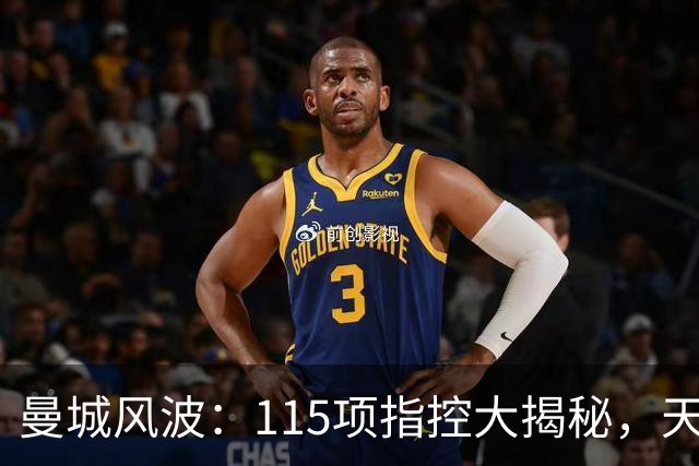 曼城风波：115项指控大揭秘，天边云烟还是山重水复？