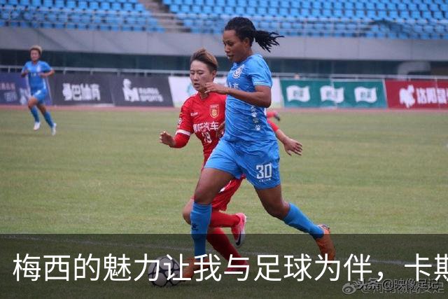 梅西的魅力让我与足球为伴，卡斯特罗的心声