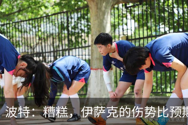波特：糟糕，伊萨克的伤势比预期要糟多了！