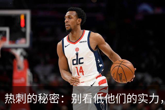热刺的秘密：别看低他们的实力，真相大白在这里！