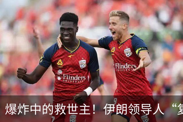 爆炸中的救世主！伊朗领导人“复活记