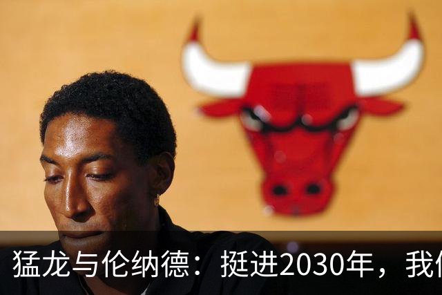 猛龙与伦纳德：挺进2030年，我们的爱情长跑！