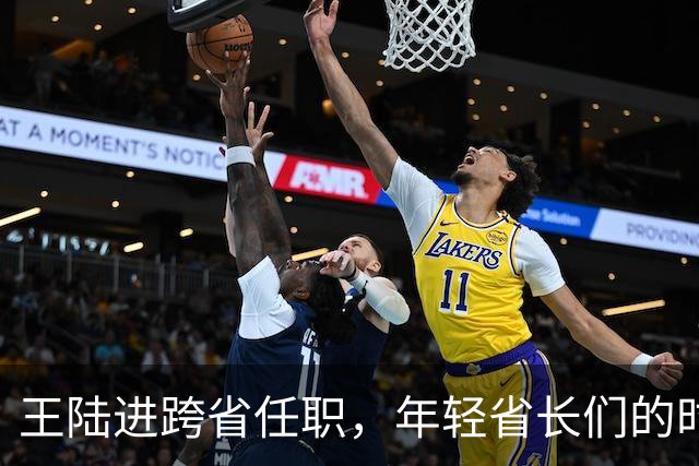 王陆进跨省任职，年轻省长们的时代即将来临！