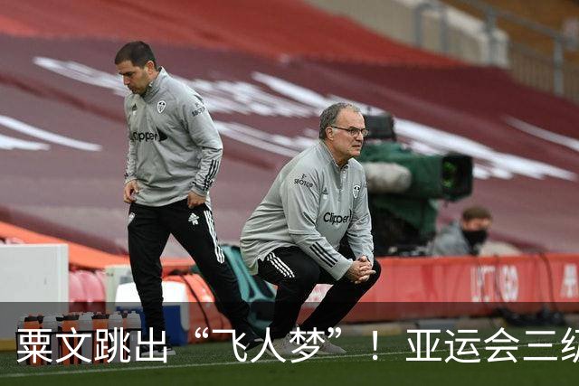 粟文跳出“飞人梦”！亚运会三级跳远闪耀夺冠