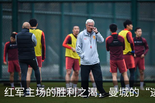 红军主场的胜利之渴，曼城的“逃脱者