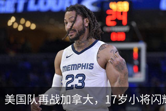 美国队再战加拿大，17岁小将闪耀全场
