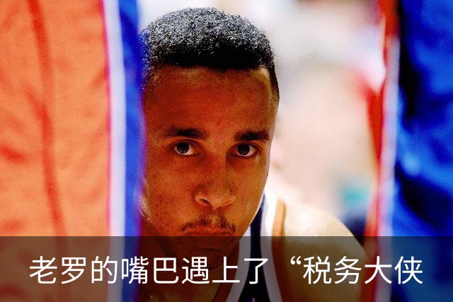 老罗的嘴巴遇上了“税务大侠