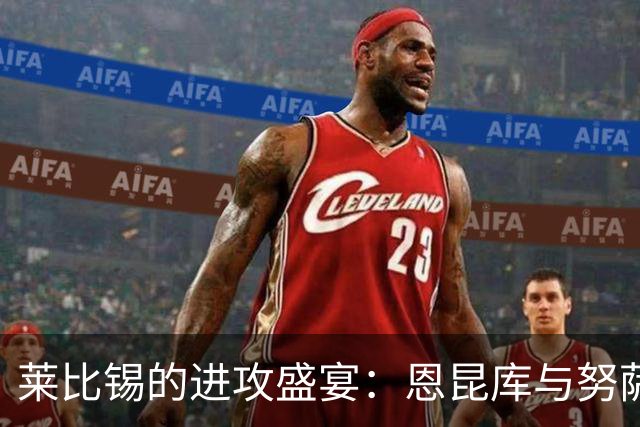 莱比锡的进攻盛宴：恩昆库与努萨联手撬开法兰克福的“城门