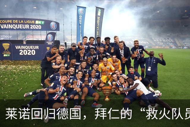 莱诺回归德国，拜仁的“救火队员”准备就绪？