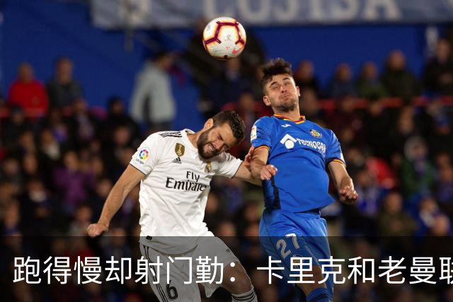 跑得慢却射门勤：卡里克和老曼联球员的火药味