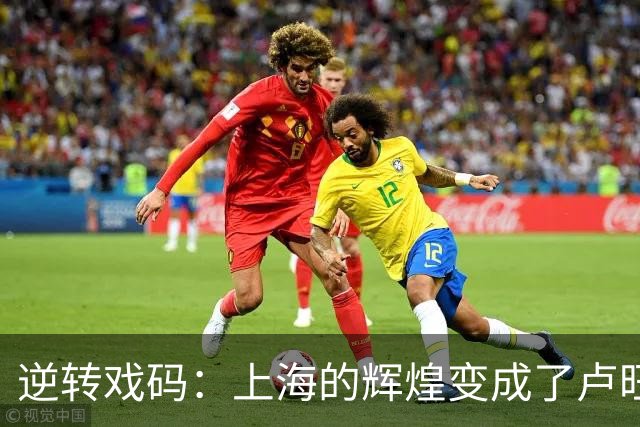 逆转戏码：上海的辉煌变成了卢旺达的狂欢