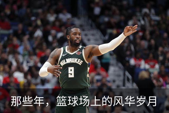 那些年，篮球场上的风华岁月
