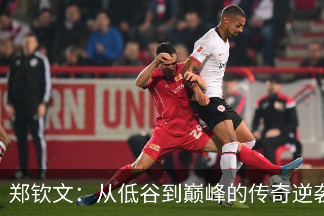 郑钦文：从低谷到巅峰的传奇逆袭！