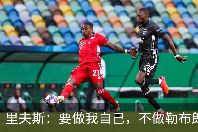 里夫斯：要做我自己，不做勒布朗和东契奇的翻版