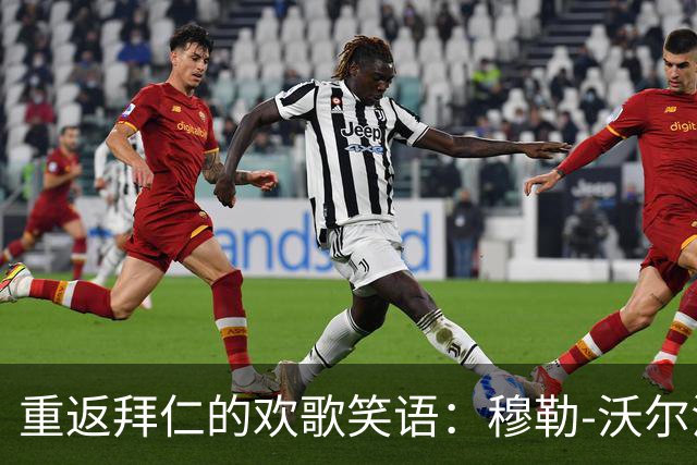 重返拜仁的欢歌笑语：穆勒-沃尔法特的心路历程
