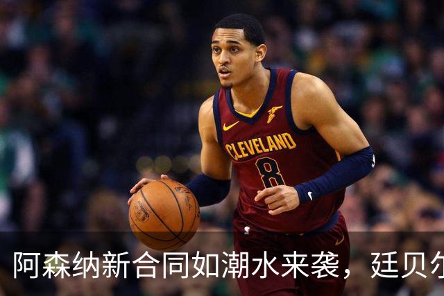 阿森纳新合同如潮水来袭，廷贝尔、赖斯和厄德高要续约！