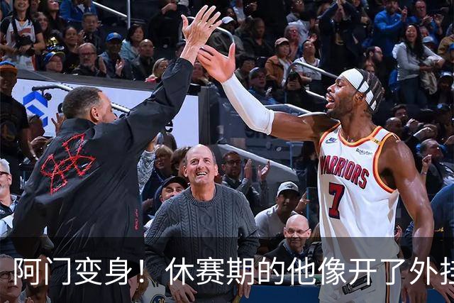 阿门变身！休赛期的他像开了外挂，投篮流畅得让人惊掉下巴