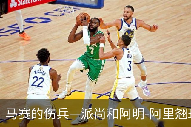 马赛的伤兵—派尚和阿明-阿里翘班报告