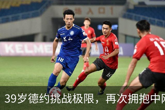 39岁德约挑战极限，再次拥抱中网冠军之梦