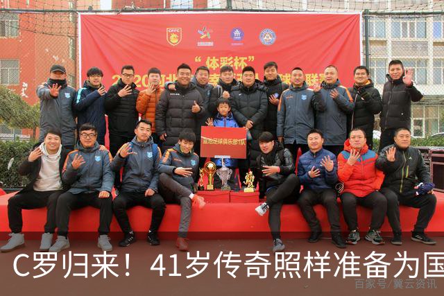 C罗归来！41岁传奇照样准备为国出战