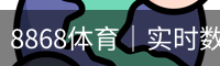 8868体育